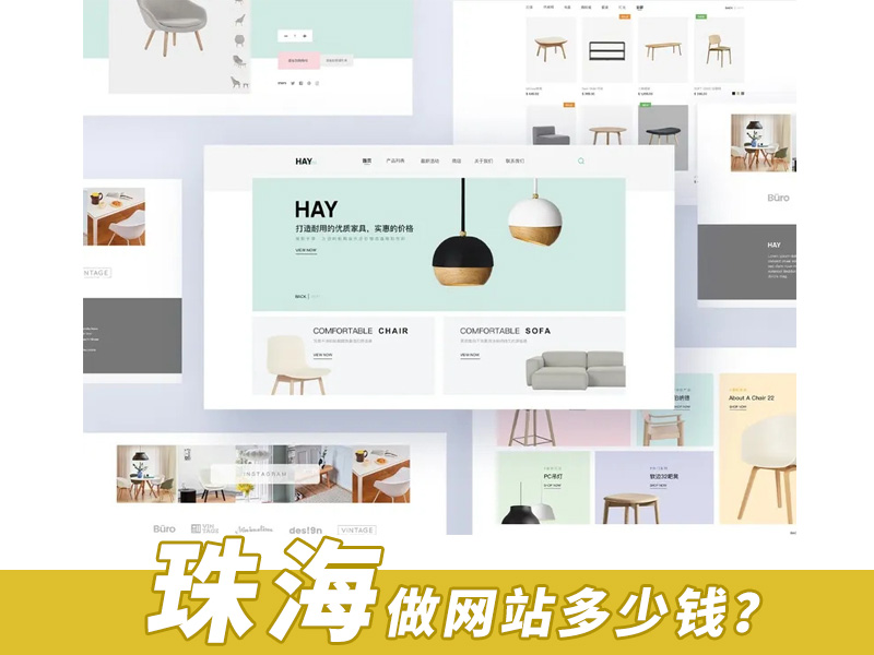 珠海做网站：做一个产品展示网站多少钱？