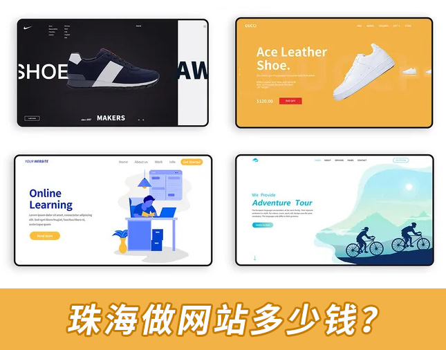 2025珠海做网站多少钱？珠海做网站价格？