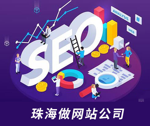 珠海做网站公司,珠海做网站多少钱