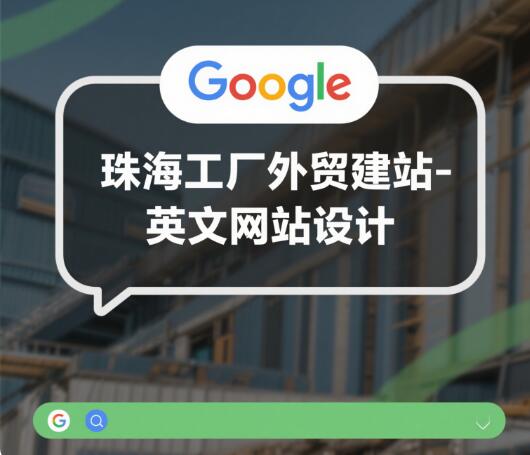 珠海工厂外贸建站——英文网站设计要点