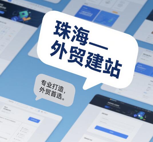 珠海外贸建站,珠海外贸建站公司,外贸独立站建设