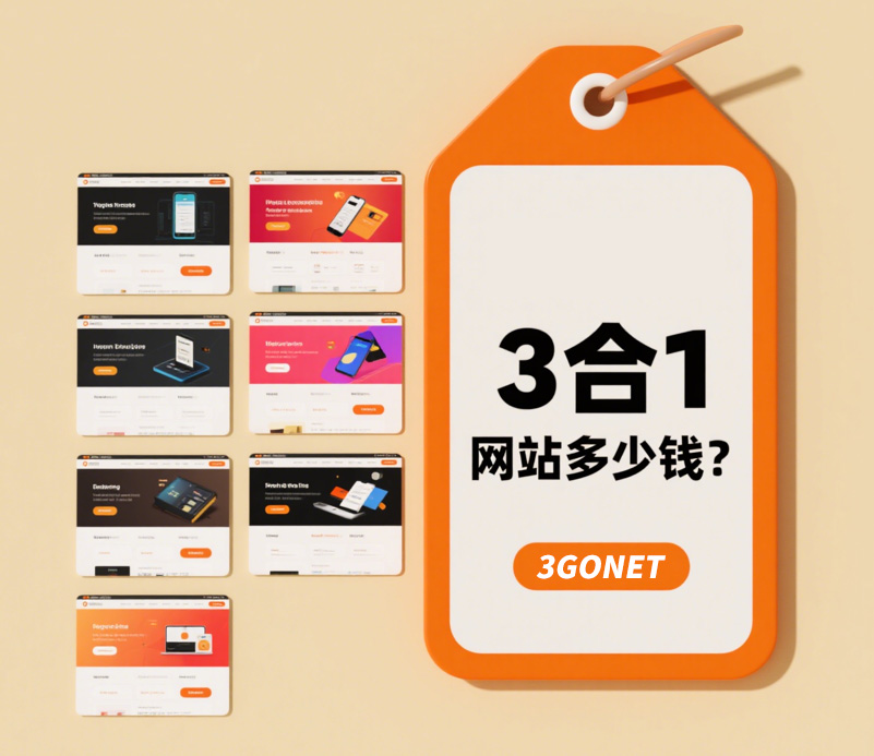 做个电脑+手机+微信端，3合1网站多少钱？