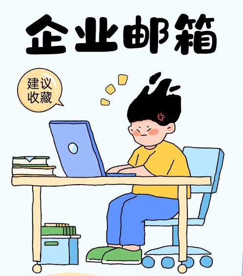 如何选择企业邮箱