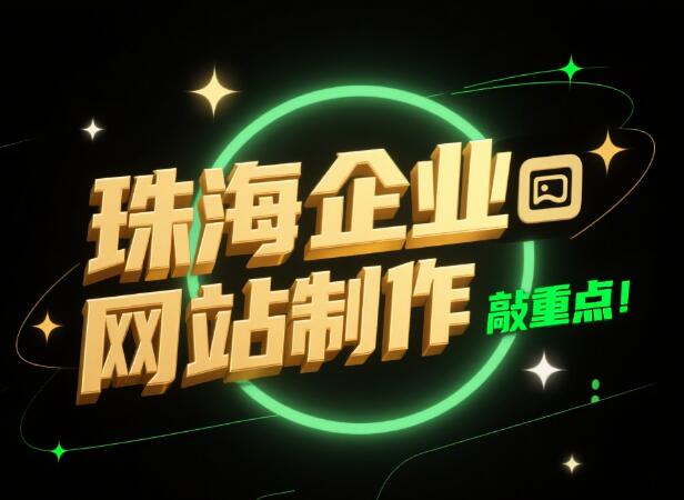 珠海做网站公司