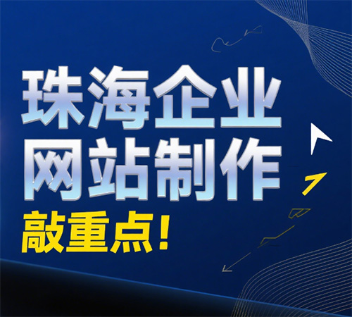珠海做网站：做个企业网站多少钱？