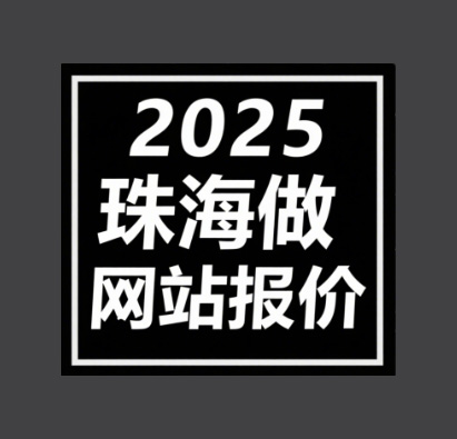 珠海做网站公司