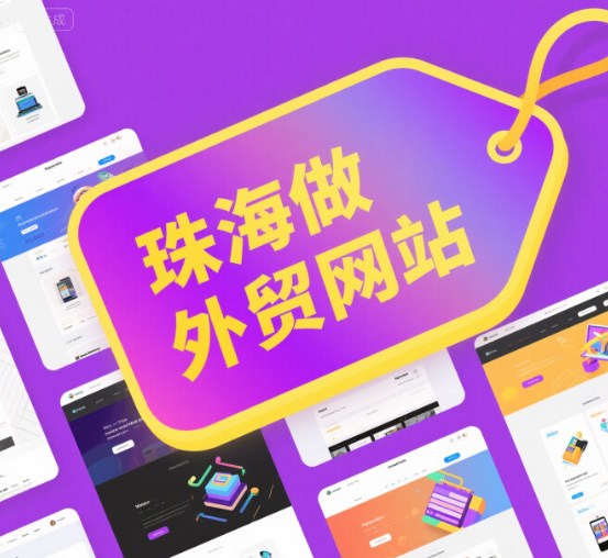珠海做外贸网站：如何进行海外获客？
