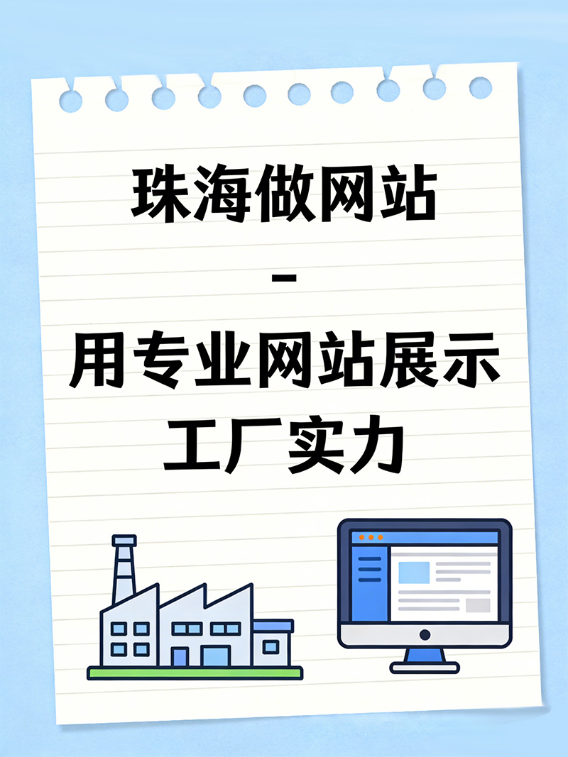 珠海做网站公司